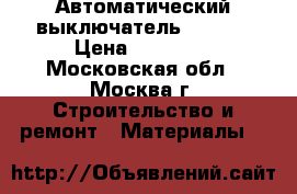 Автоматический выключатель. ABB.  › Цена ­ 23 000 - Московская обл., Москва г. Строительство и ремонт » Материалы   